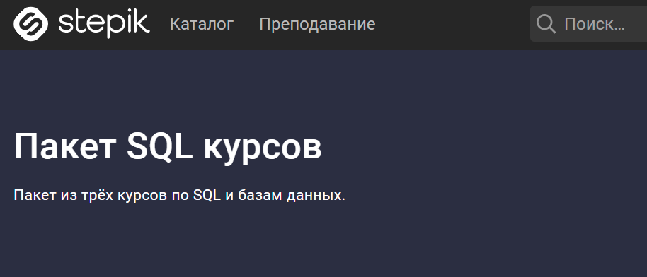 [Stepik] Shultais Education - Пакет SQL курсов (20_0.png